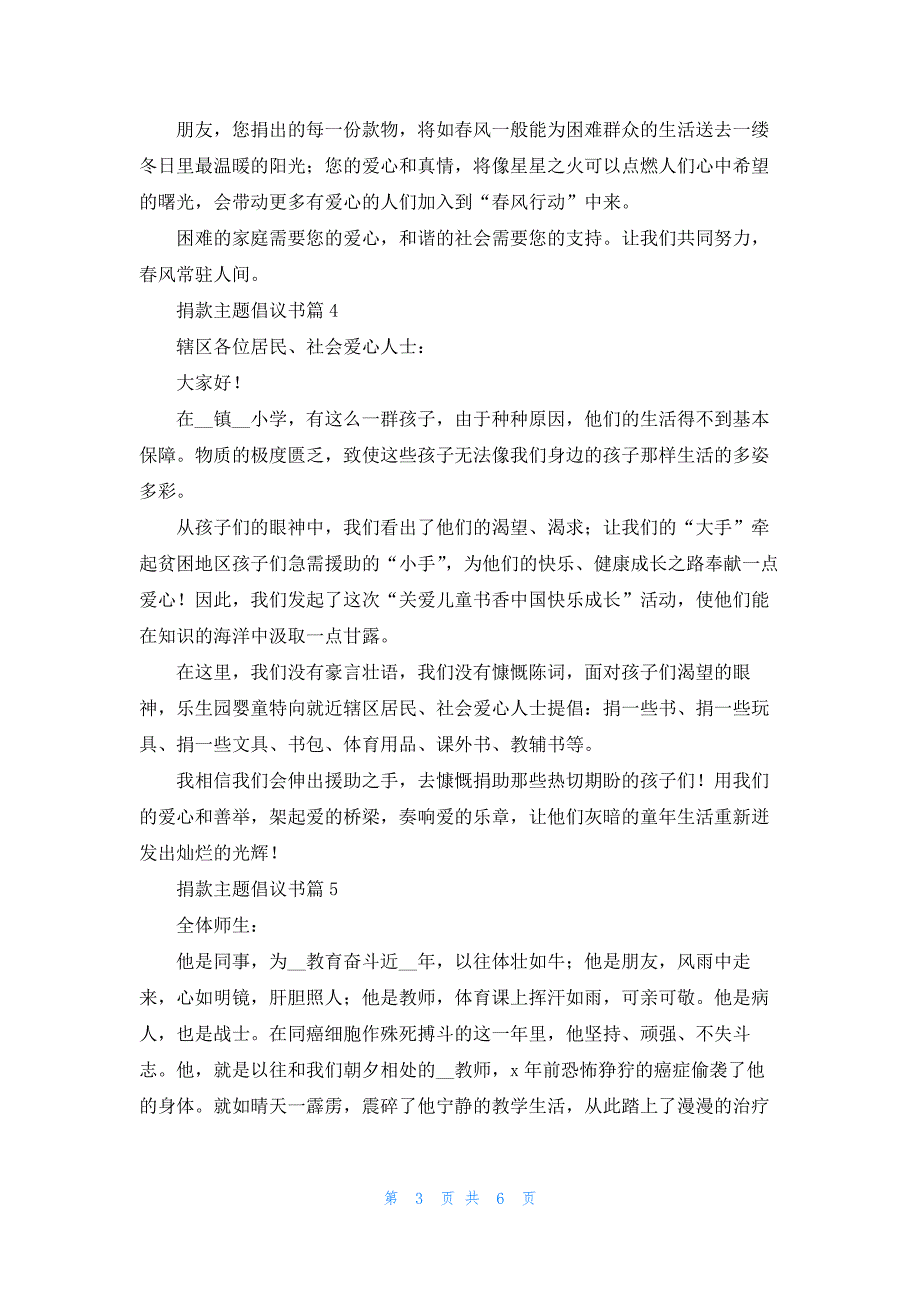 捐款主题倡议书七篇最新格式_第3页