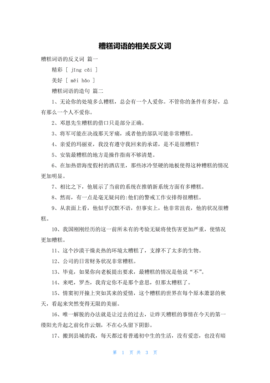 糟糕词语的相关反义词_第1页