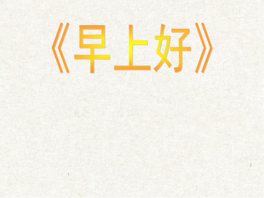 第1课 早上好 课件 人音版二年级上册_第4页