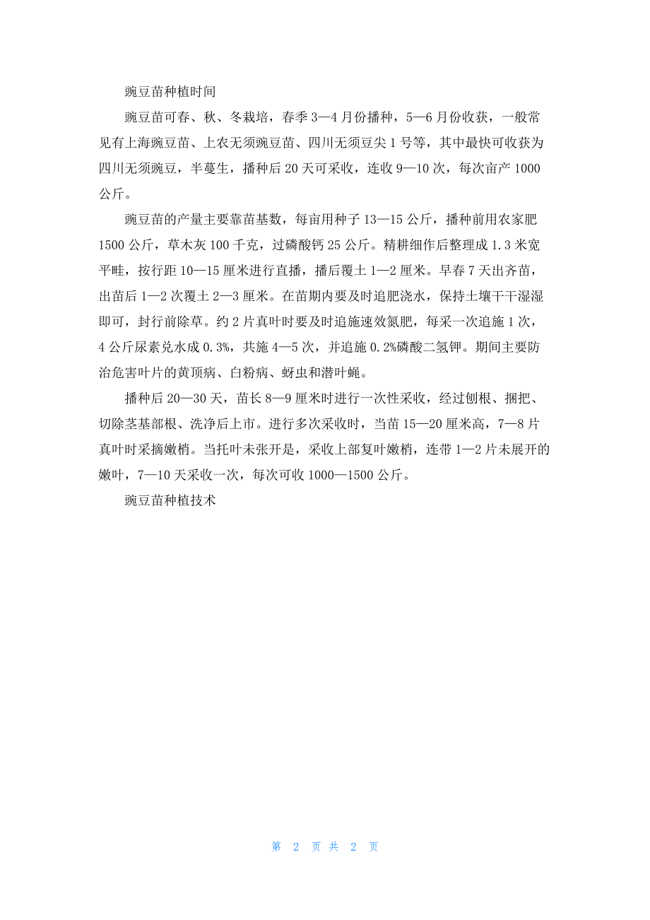 豌豆苗种植技术_第2页