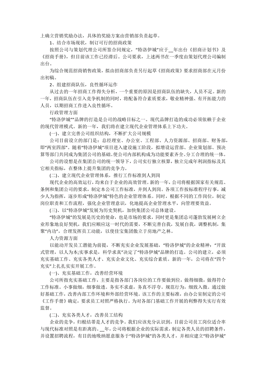 房地产年度工作计划报告2024（九篇）_第4页