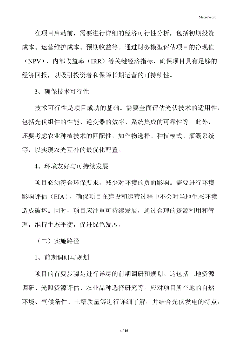 农光互补集中式光伏发电项目总体要求及实施路径_第4页