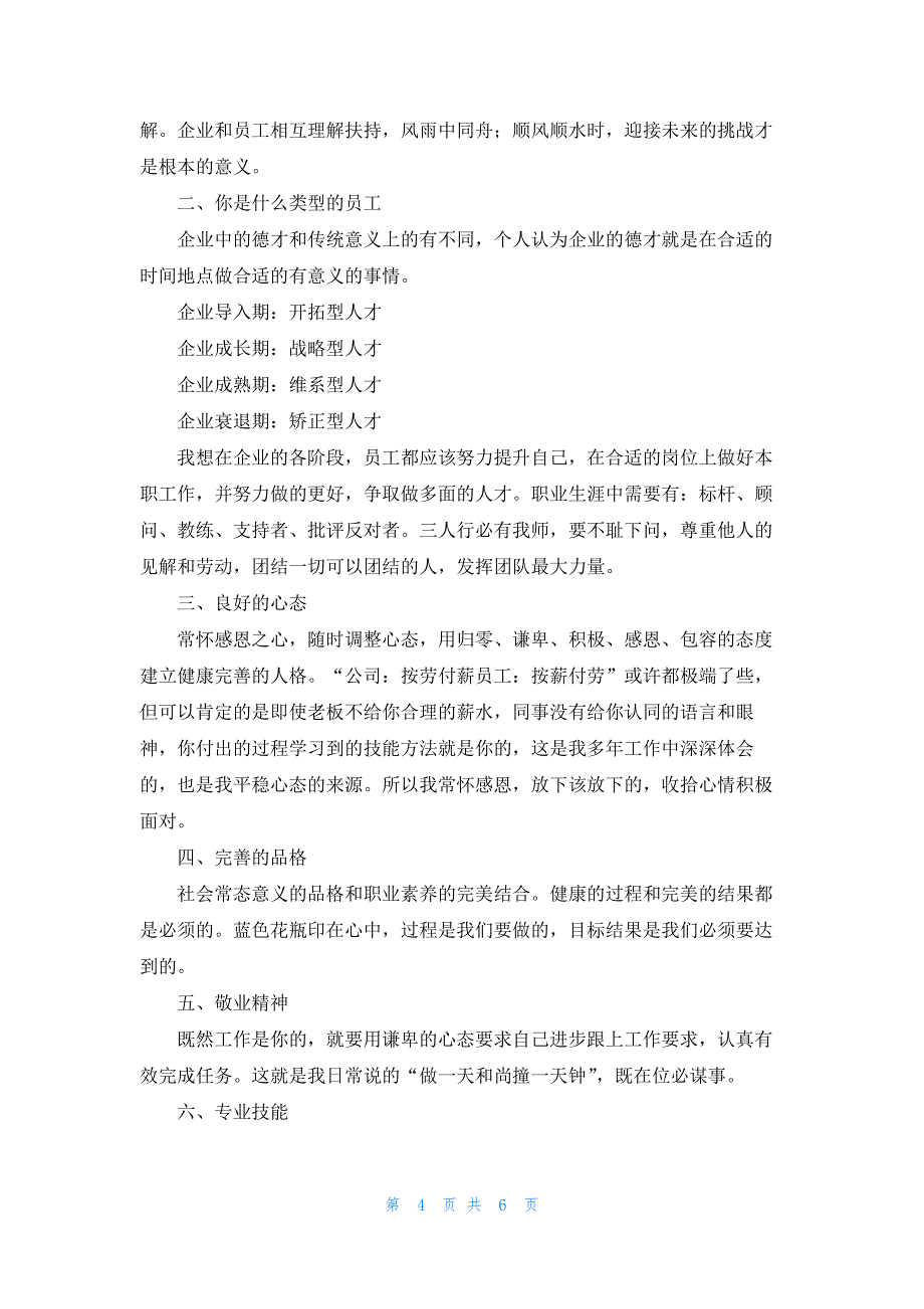 员工职业素养培训相关心得汇总_第4页