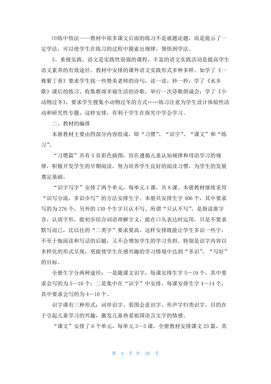 小学二年级语文上册教学计划（最新7篇）_第4页