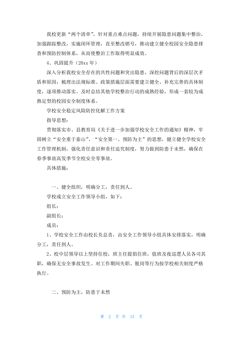 学校安全稳定风险防控化解工作方案范文四篇_第2页