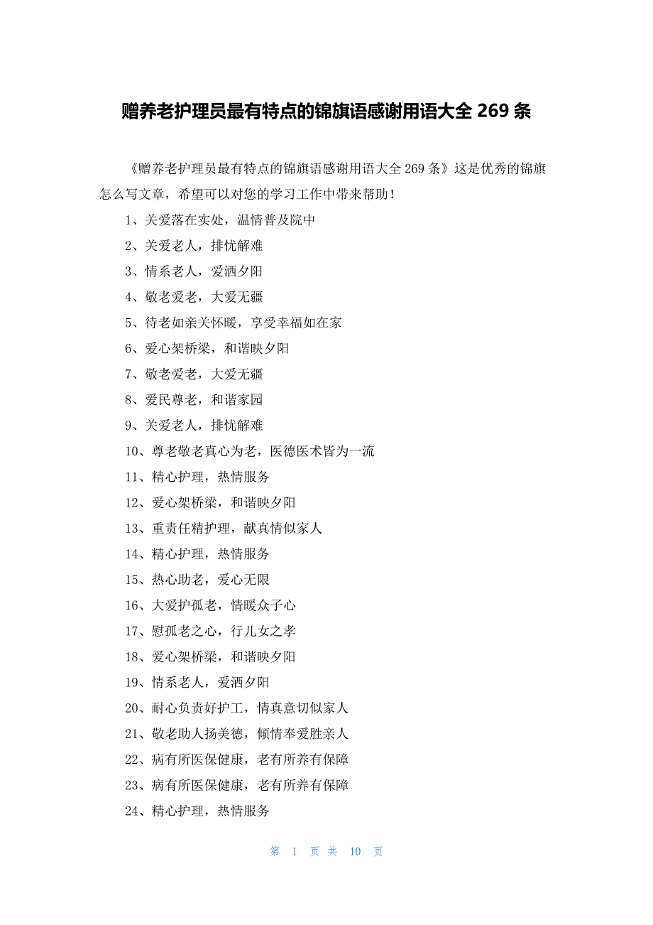 赠养老护理员最有特点的锦旗语感谢用语大全269条_第1页