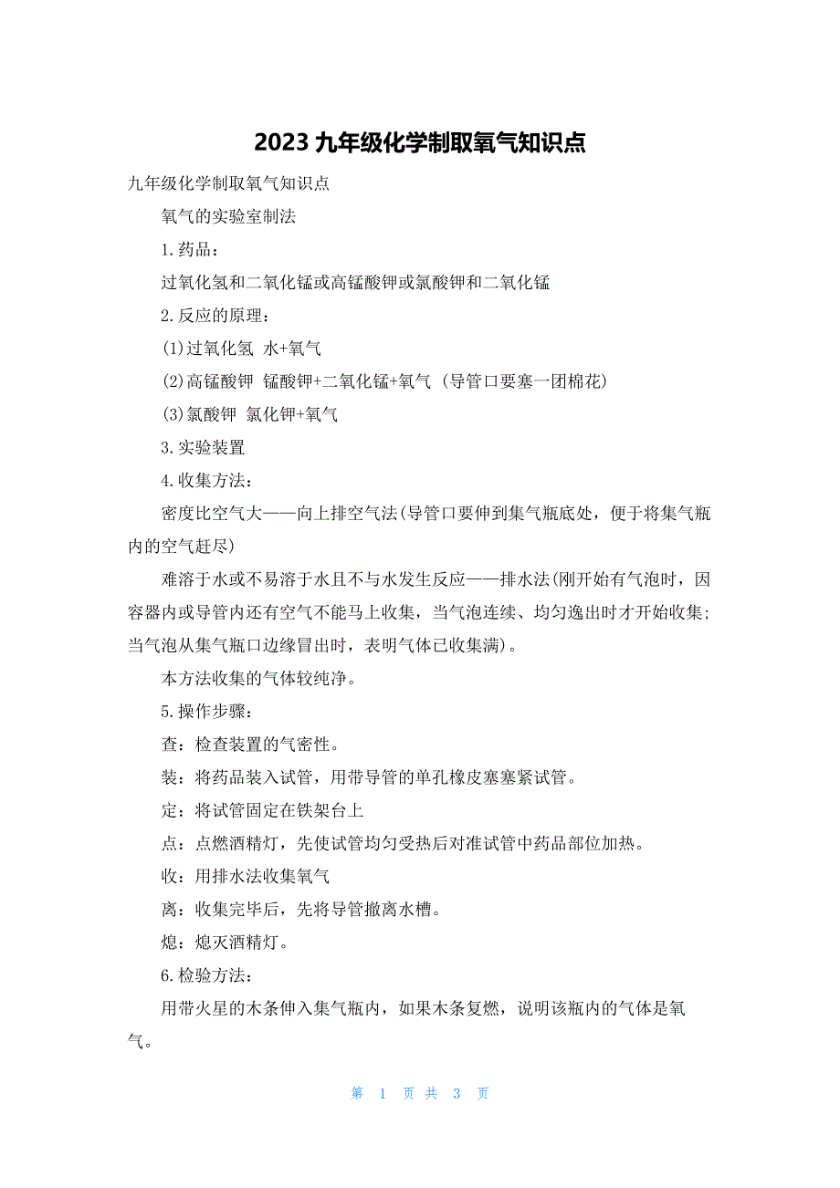 2023九年级化学制取氧气知识点_第1页