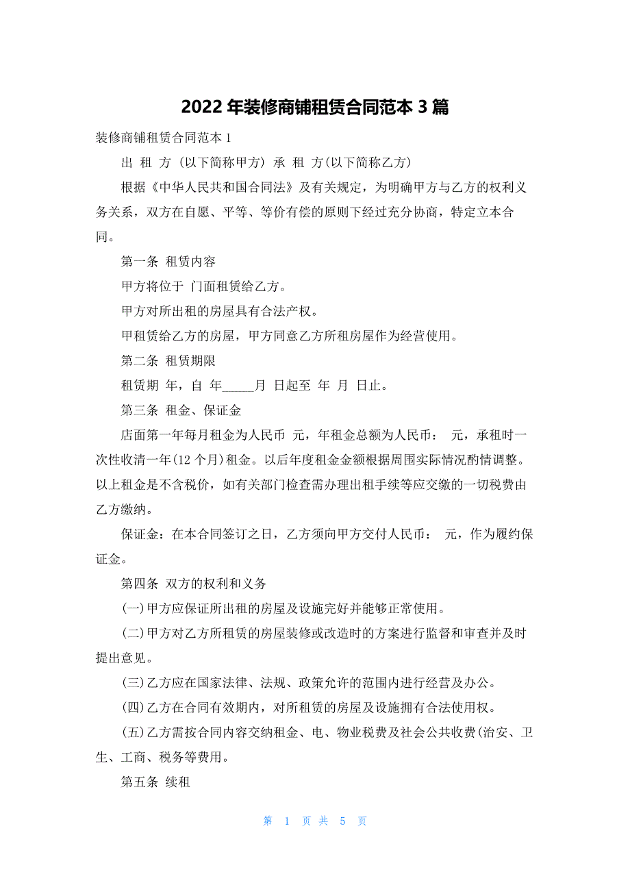 2022年装修商铺租赁合同范本3篇_第1页