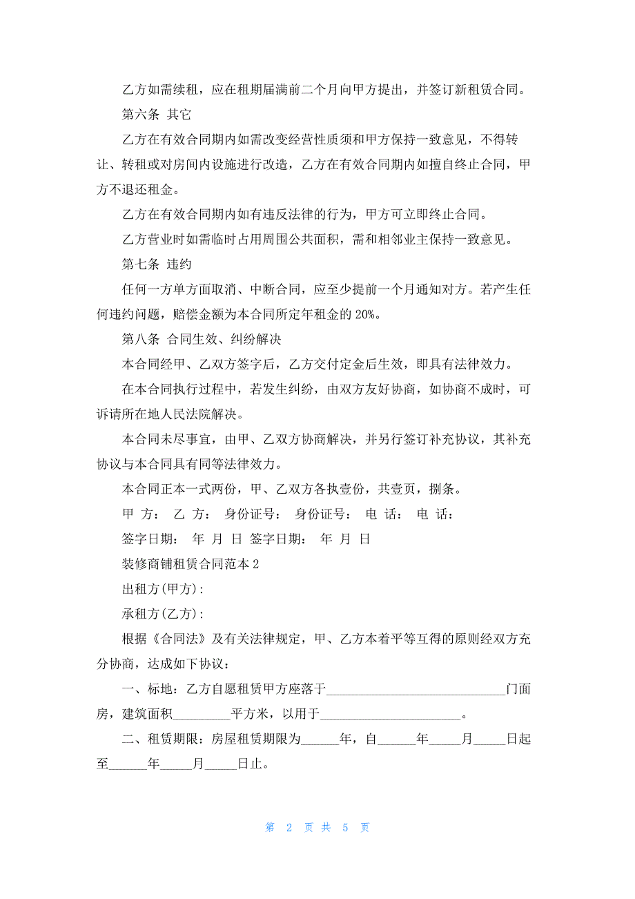 2022年装修商铺租赁合同范本3篇_第2页