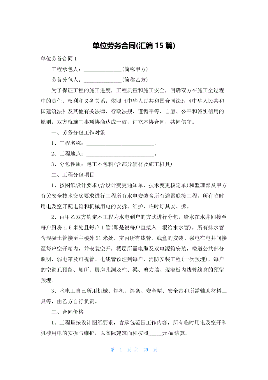 单位劳务合同(汇编15篇)_第1页