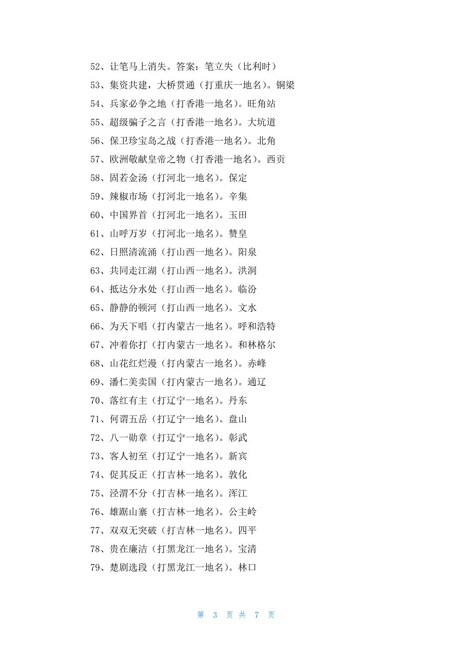 地名谜语答案185个（最新3篇）_第3页