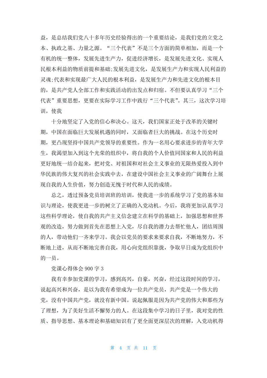 党课心得体会900字范文五篇_第4页