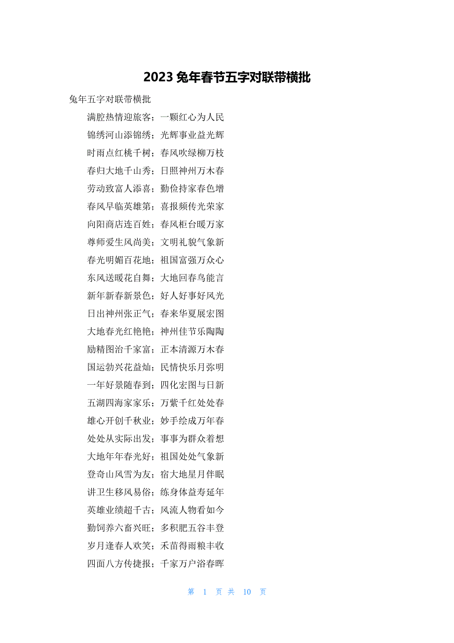 2023兔年春节五字对联带横批_第1页