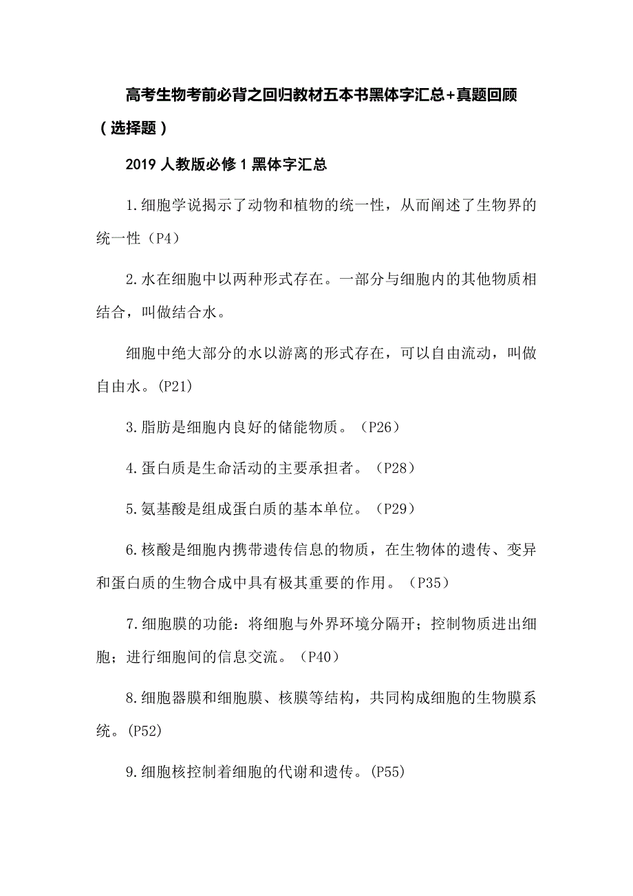 高考生物考前必背之回归教材五本书黑体字汇总+真题回顾（选择题）_第1页