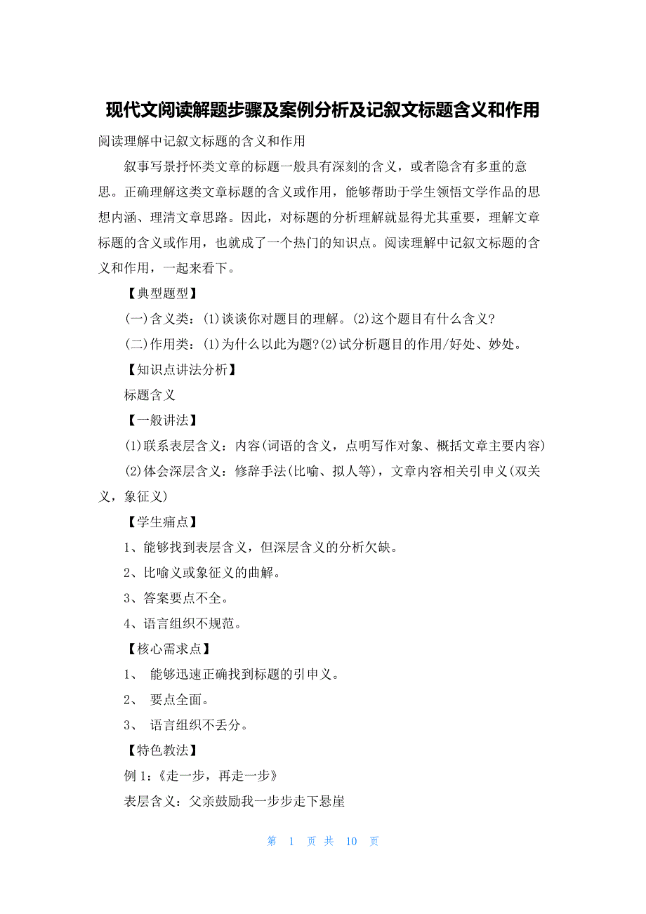 现代文阅读解题步骤及案例分析及记叙文标题含义和作用_第1页