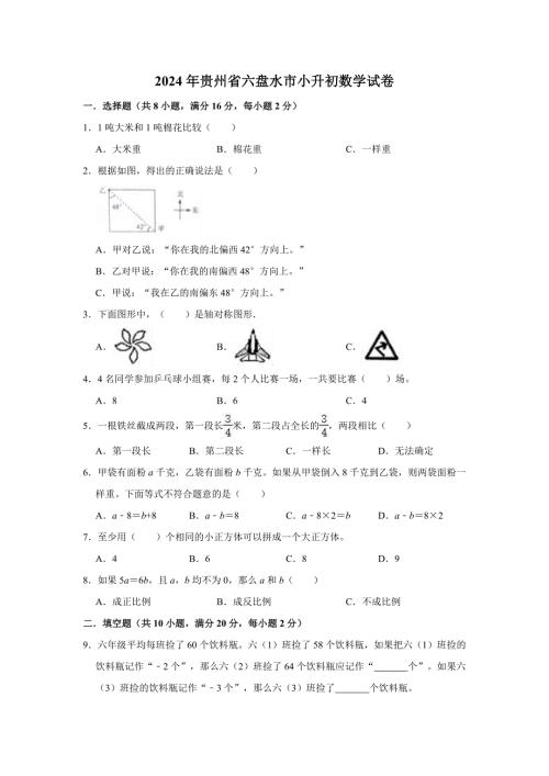 2024年贵州省六盘水市小升初数学试卷（一）（含答案及解析）