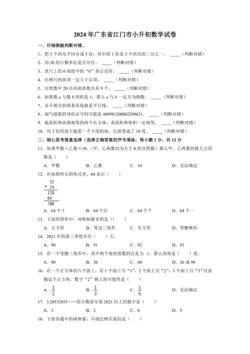 2024年广东省江门市数学小升初试卷（含答案及解析）