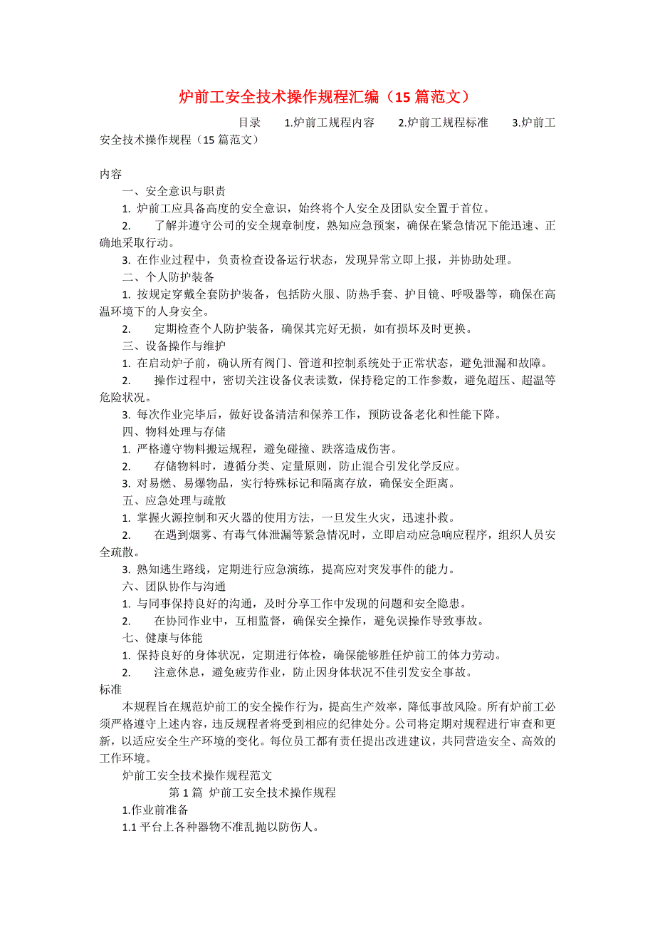 炉前工安全技术操作规程汇编（15篇范文）_第1页