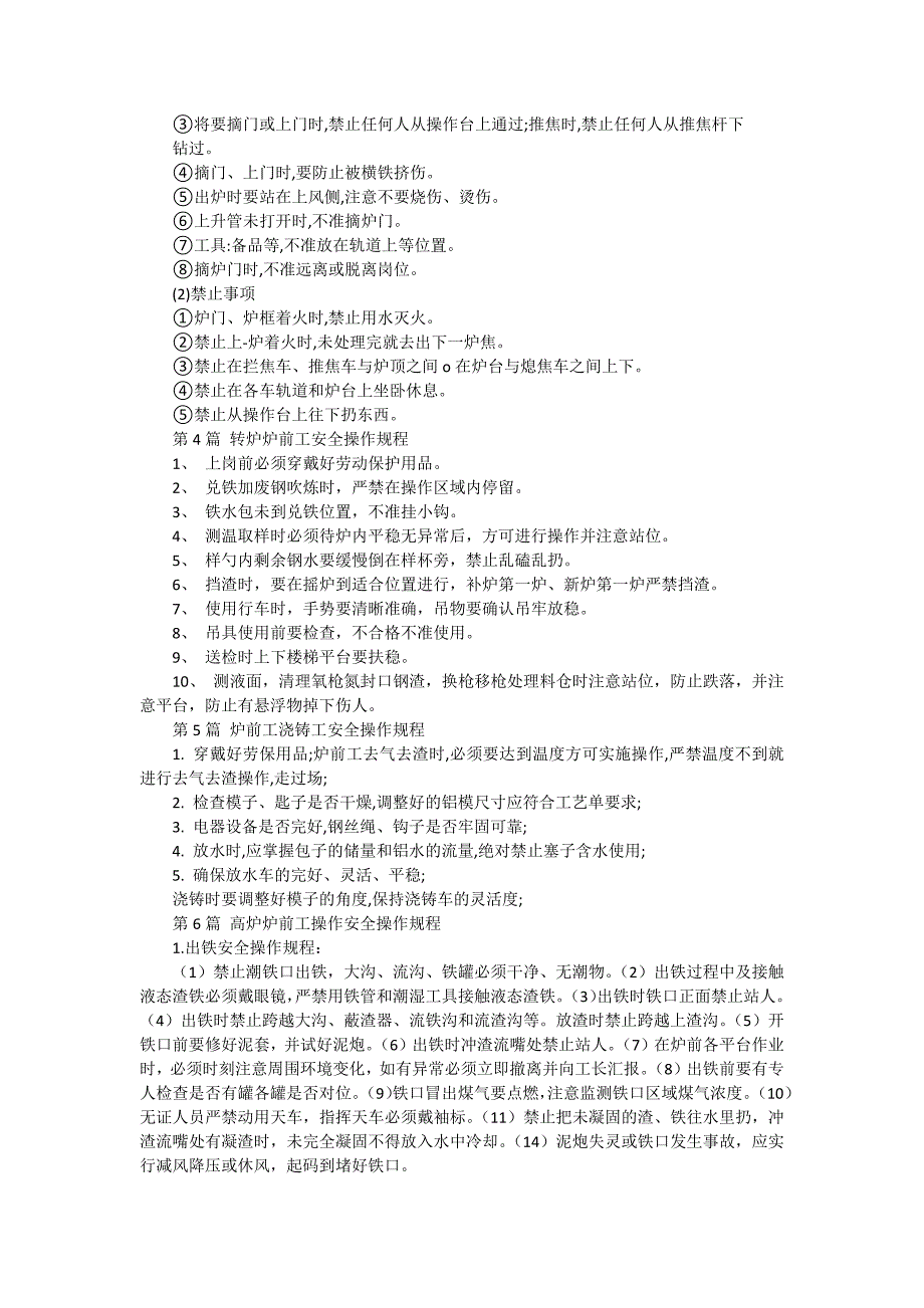 炉前工安全技术操作规程汇编（15篇范文）_第3页