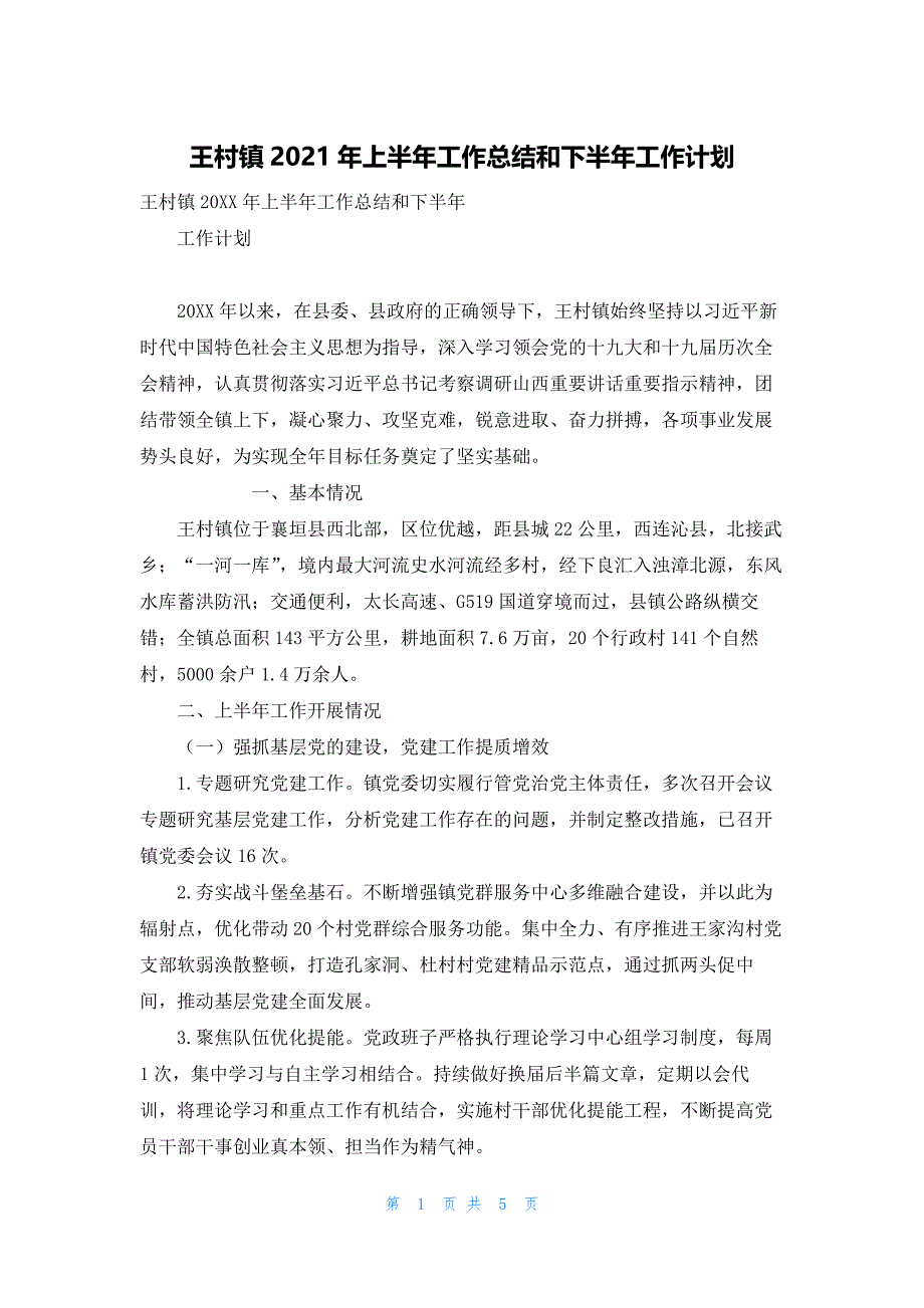 王村镇2021年上半年工作总结和下半年工作计划_第1页