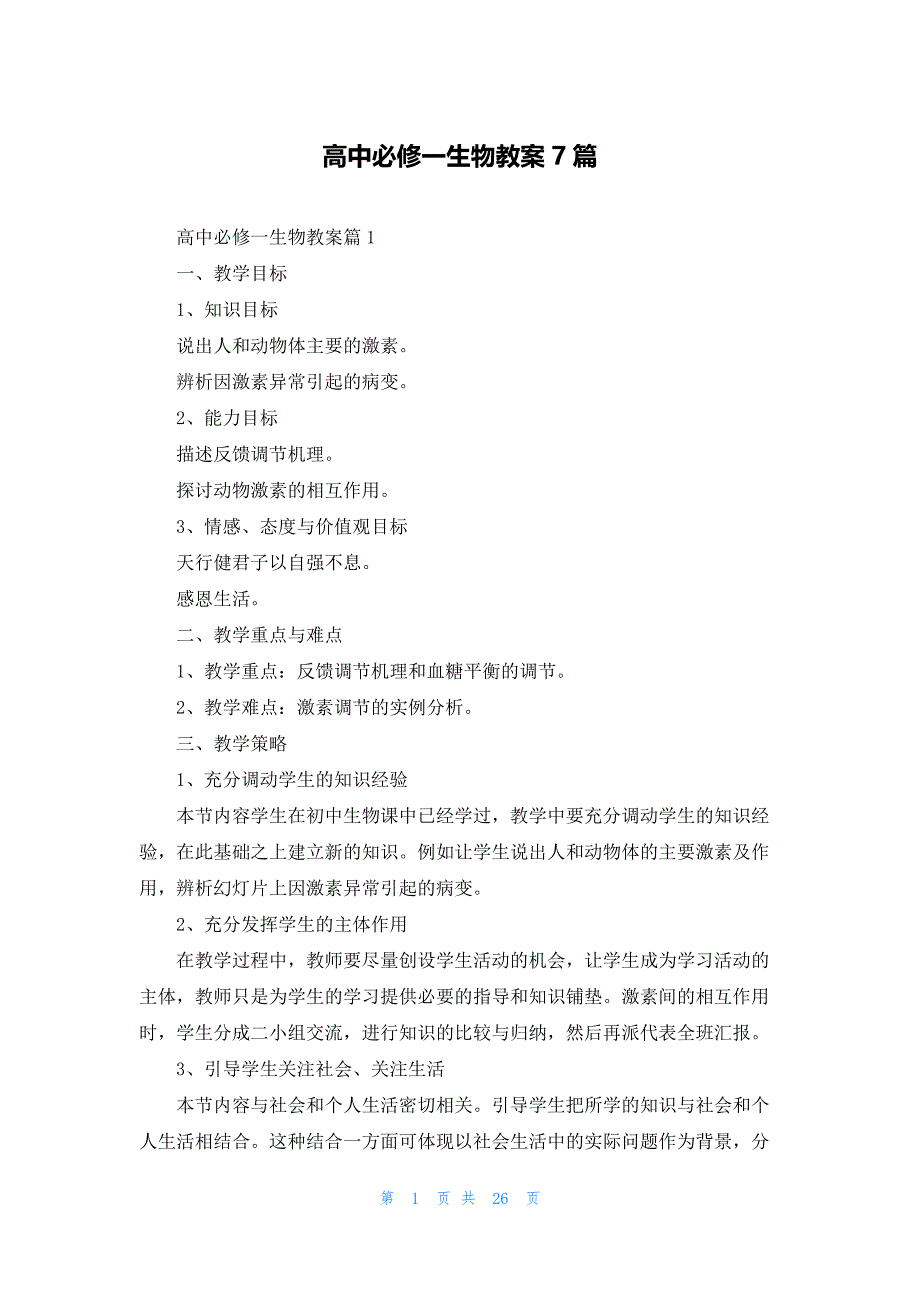 高中必修一生物教案7篇_第1页