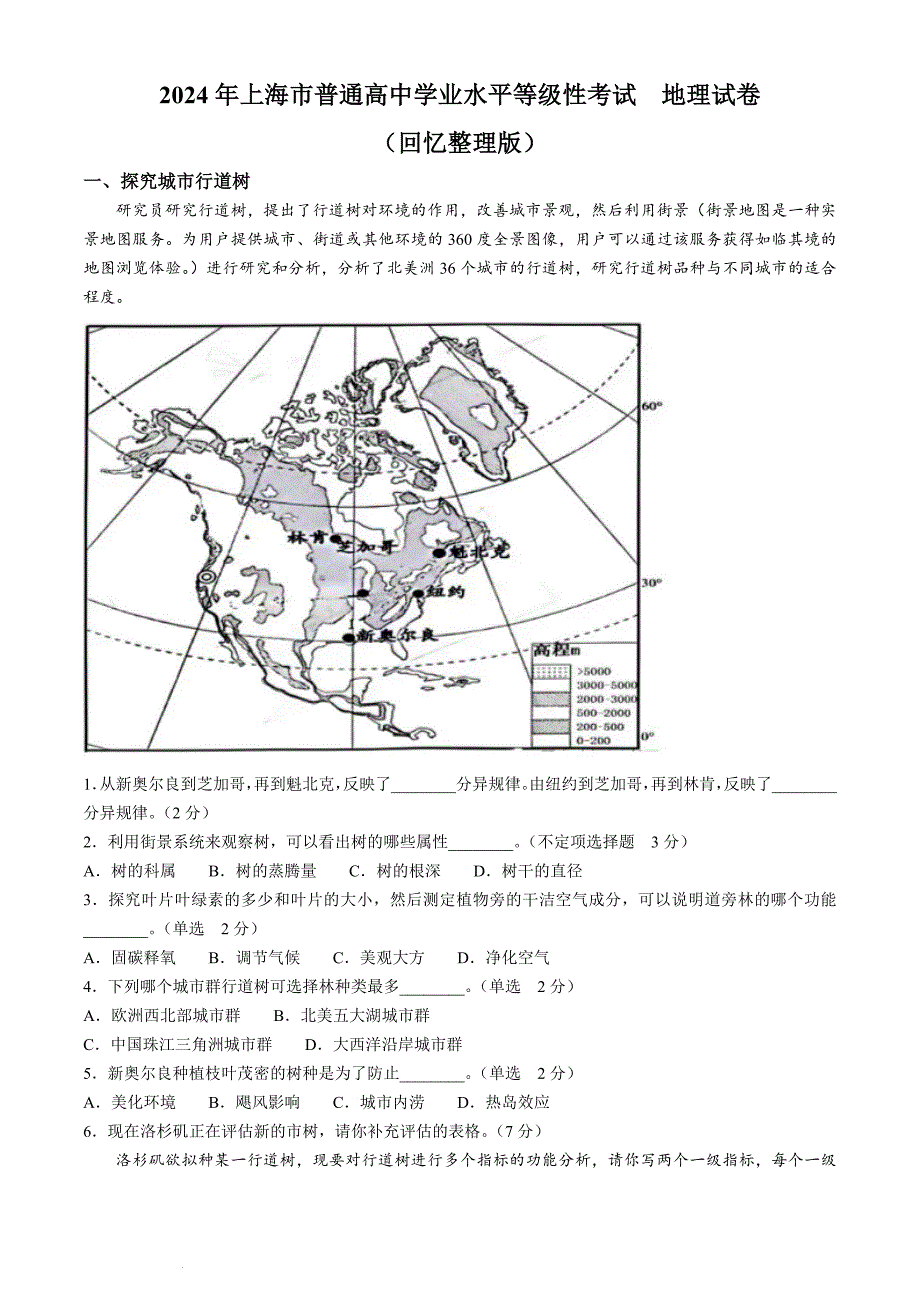 2024年高考真题——地理（上海卷）Word版含答案_第1页