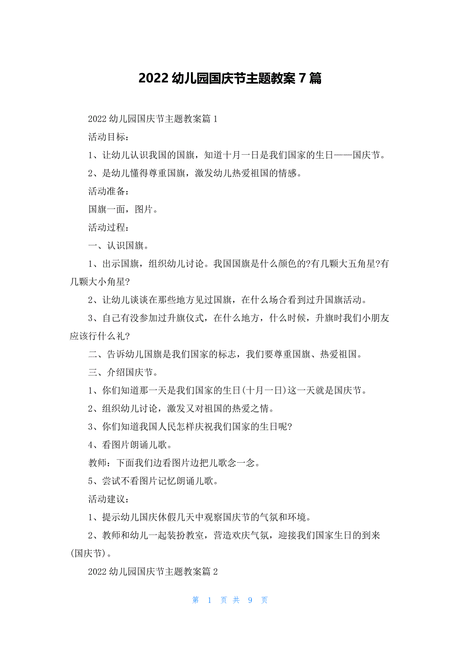 2022幼儿园国庆节主题教案7篇_第1页