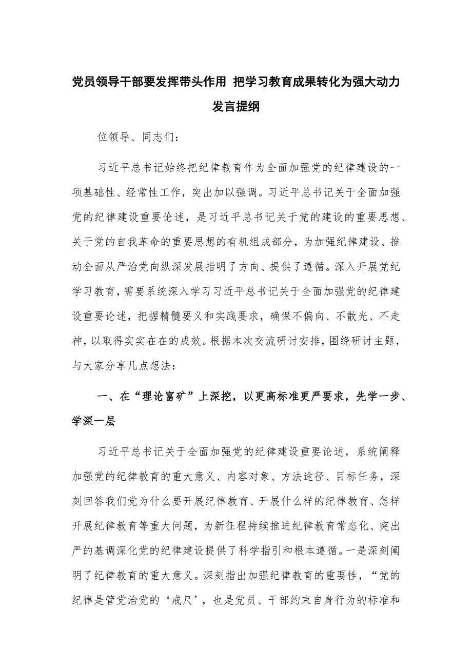 党员领导干部要发挥带头作用 把学习教育成果转化为强大动力发言提纲_第1页