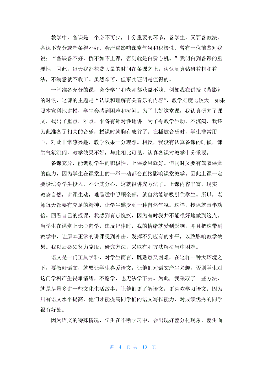 2020初中语文老师工作总结范文_第4页