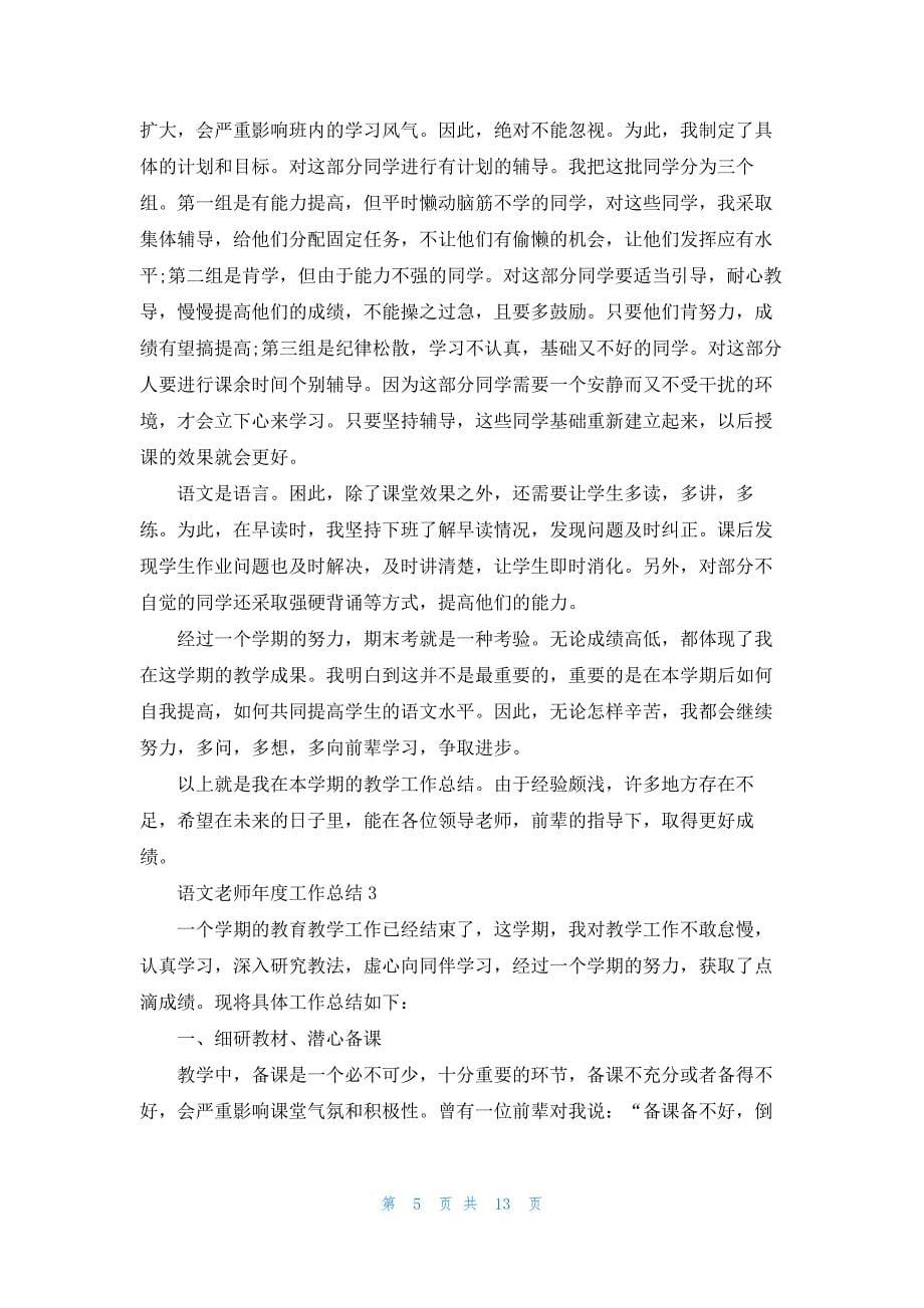 2020初中语文老师工作总结范文_第5页