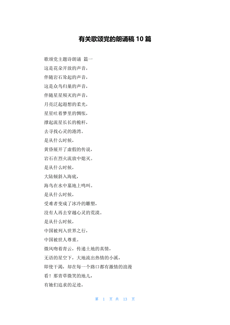 有关歌颂党的朗诵稿10篇_第1页