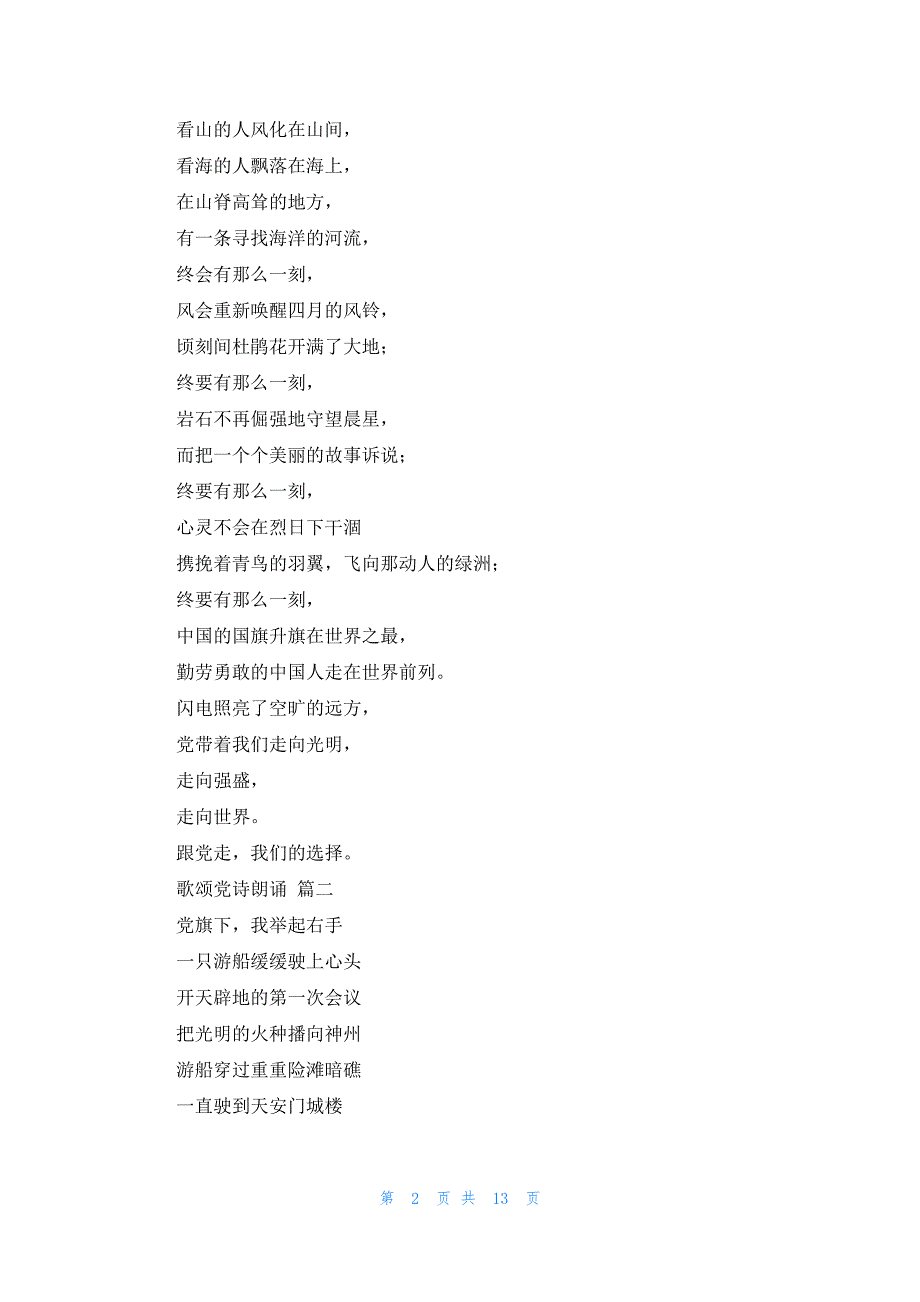 有关歌颂党的朗诵稿10篇_第2页