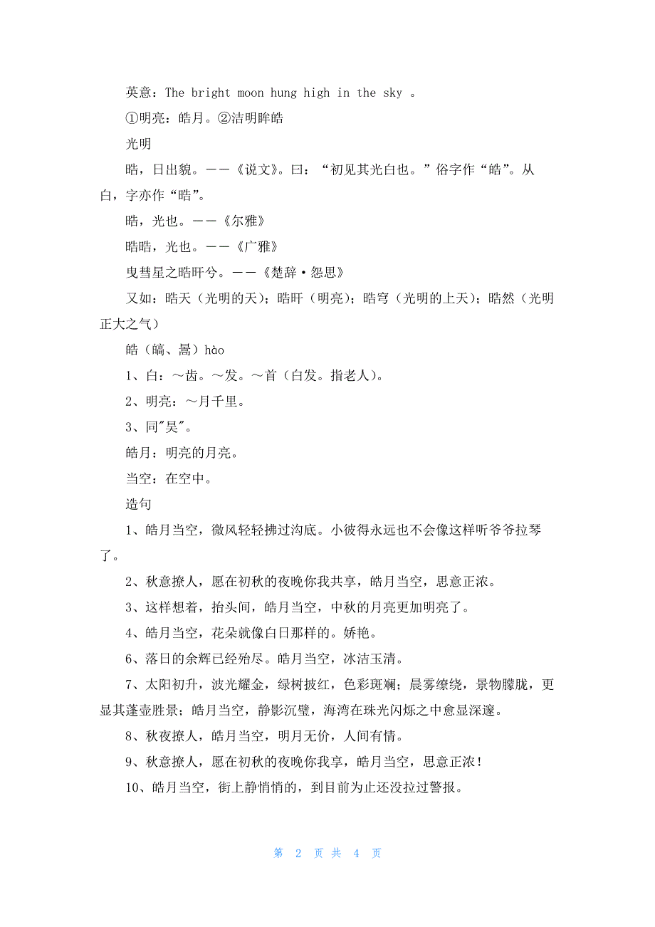 皓月当空成语解释2篇_第2页