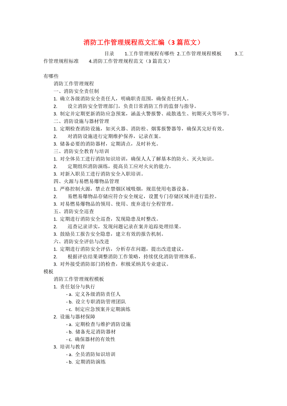 消防工作管理规程范文汇编（3篇范文）_第1页