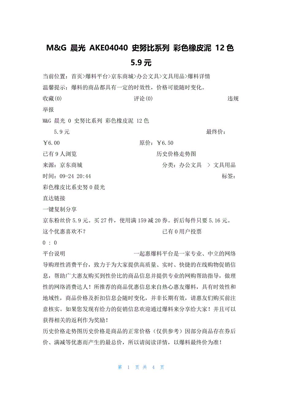 M&G 晨光 AKE04040 史努比系列 彩色橡皮泥 12色5.9元_第1页