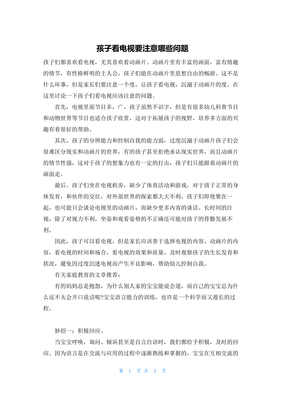 孩子看电视要注意哪些问题_第1页