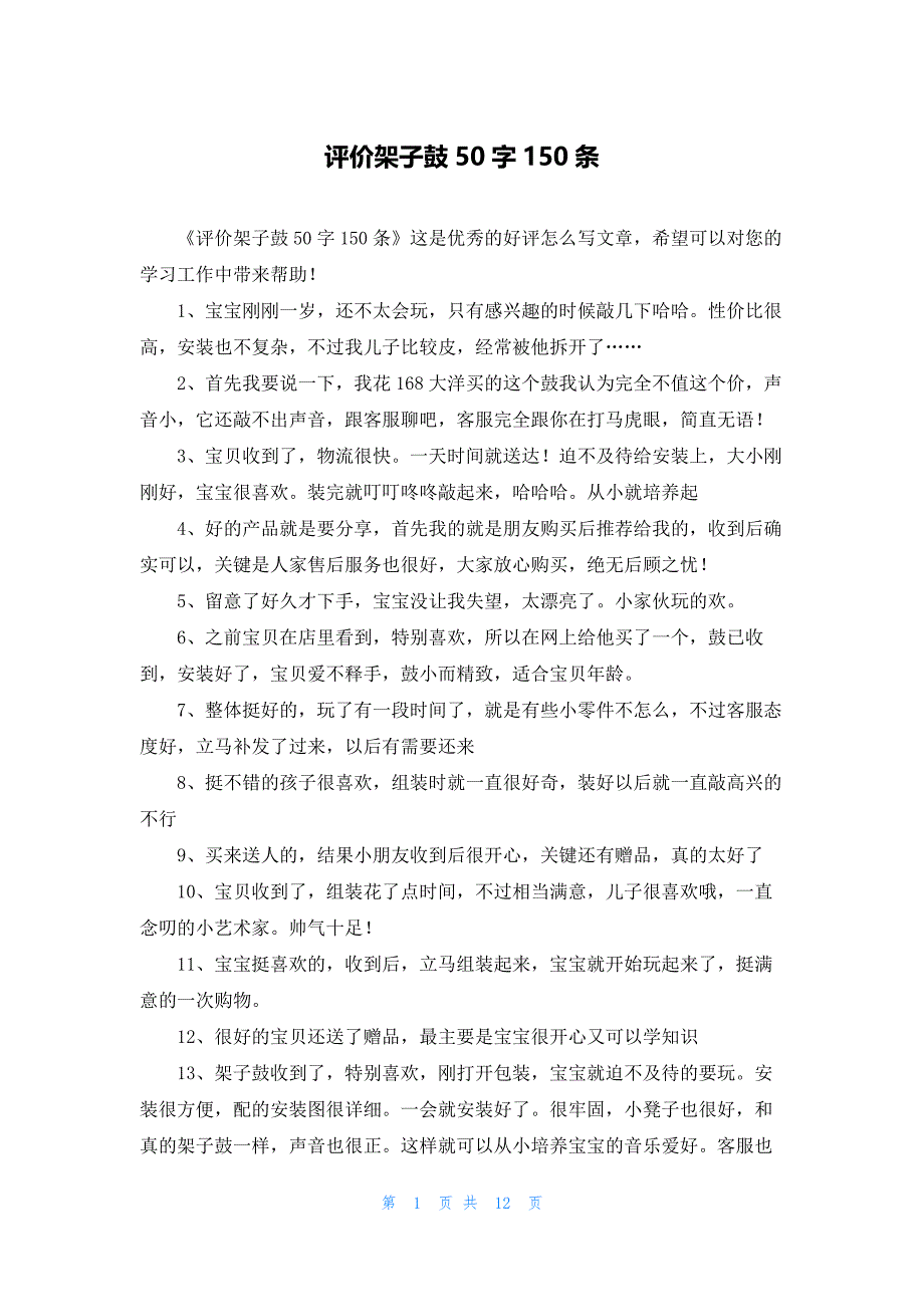 评价架子鼓50字150条_第1页