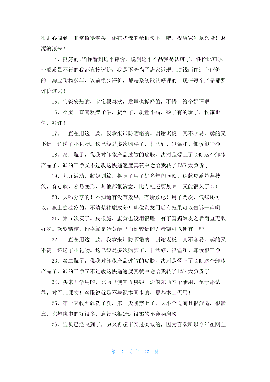 评价架子鼓50字150条_第2页