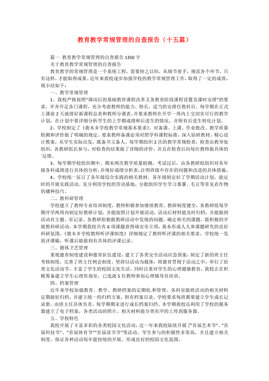 教育教学常规管理的自查报告（十五篇）_第1页