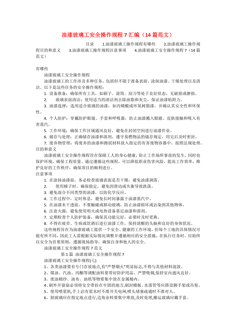 油漆玻璃工安全操作规程7汇编（14篇范文）_第1页