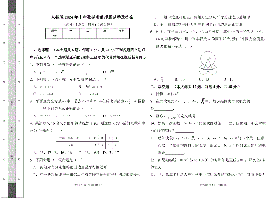 人教版2024年中考数学考前押题试卷及答案（含五套题）25_第1页