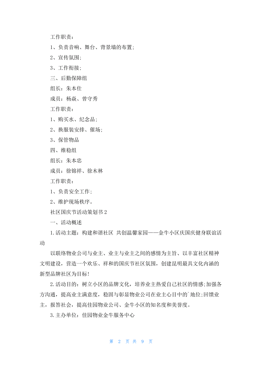 社区国庆节活动策划书(5篇)_第2页