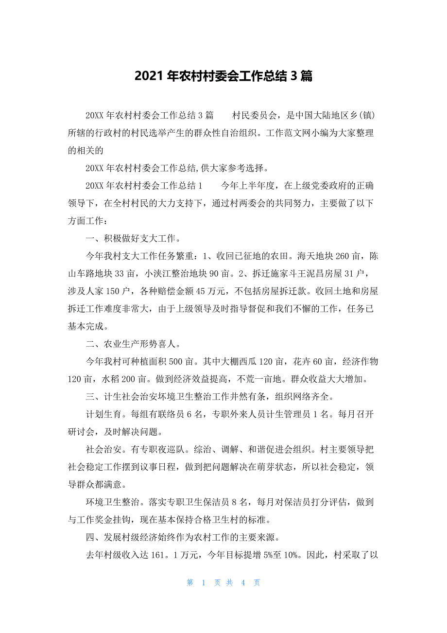 2021年农村村委会工作总结3篇_第1页