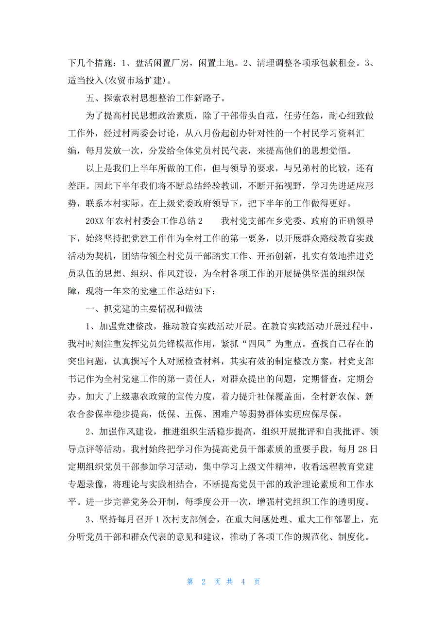 2021年农村村委会工作总结3篇_第2页