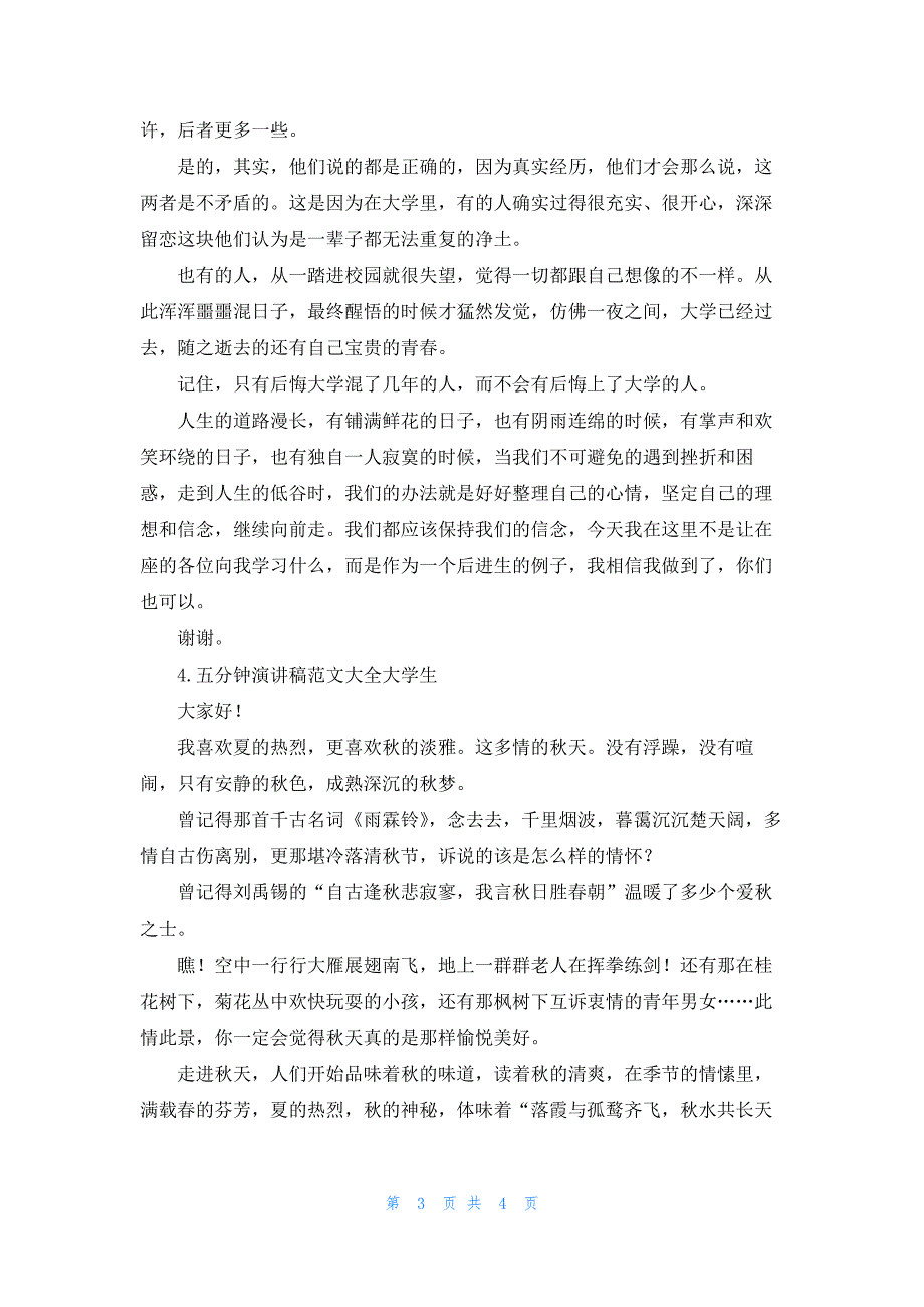 五分钟演讲稿范文大全大学生【5篇】_第3页