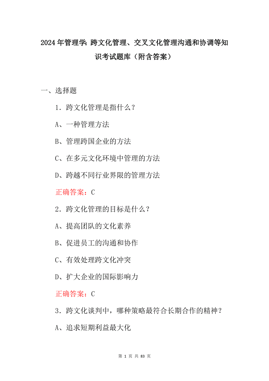 2024年管理学：跨文化管理、交叉文化管理沟通和协调等知识考试题库（附含答案）_第1页