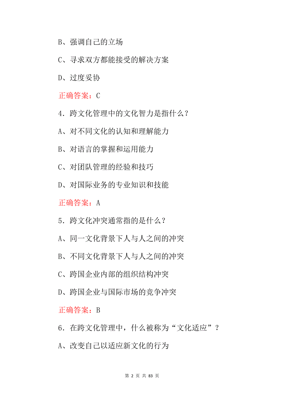 2024年管理学：跨文化管理、交叉文化管理沟通和协调等知识考试题库（附含答案）_第2页