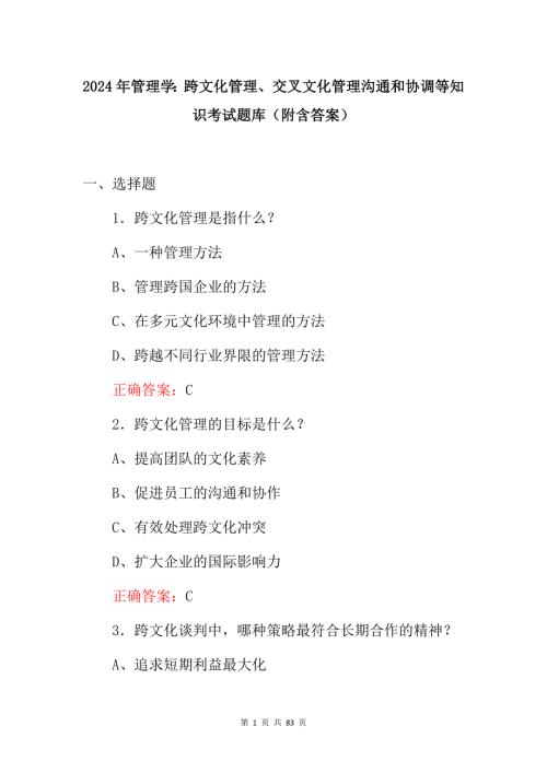 2024年管理学：跨文化管理、交叉文化管理沟通和协调等知识考试题库（附含答案）