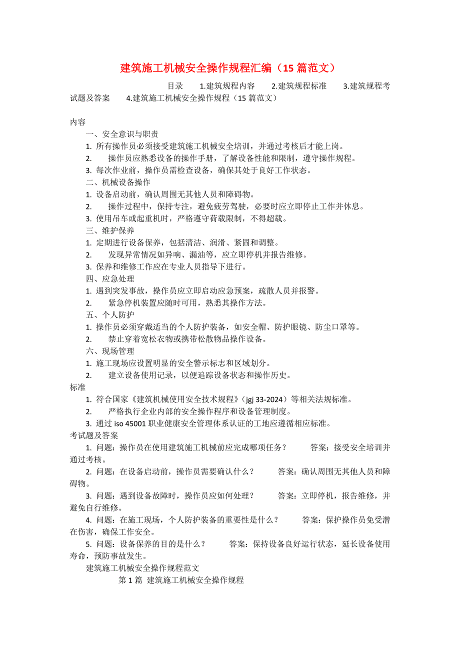 建筑施工机械安全操作规程汇编（15篇范文）_第1页