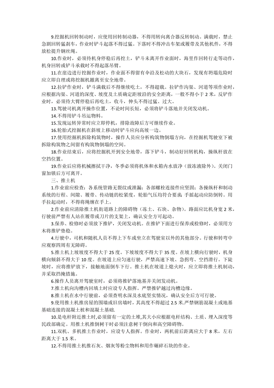 建筑施工机械安全操作规程汇编（15篇范文）_第3页